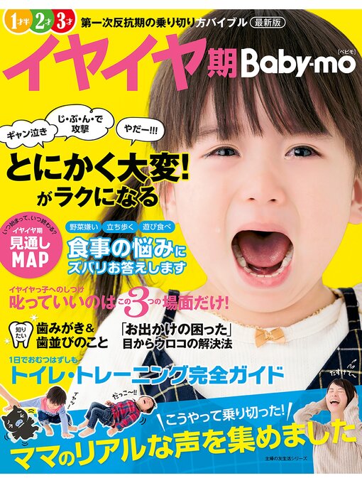 Title details for 最新版イヤイヤ期Ｂａｂｙ－ｍｏ by 主婦の友社 - Available